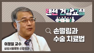 [랜선건강교실] 손떨림과 수술 치료법 - 삼성서울병원 이정일 교수