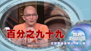 台灣宜居 世界這Young說 第29集