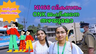 ONK ജംഗ്ഷനിൽ അടിപ്പാത | NH 66 KAYAMKULAM UNDERPASS | NH 66 WORK