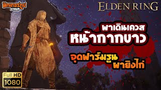 Elden Ring : เควสวาเล่ ไปเอาหน้ากากขาว ไปจุดยิงไก่