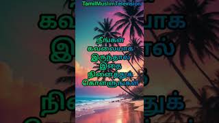 நீங்கள் கவலையாக இருந்தால் இதை நினைத்துக் கொள்ளுங்கள் #தமிழ்பயான் #தமிழ்முஸ்லிம்பயான் #ஹதிஸ்