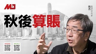 陶杰：秋后算账刚刚开始，神秘势力想借香港掀翻习近平