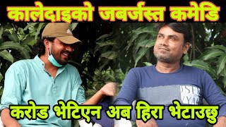 कालेदाइ: हिरा हु डाइमण्ड भेटाए डबल हिरा हुन्छु,Kale Dai Funny interview