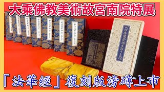 台灣新聞台  :  大乘佛教美術故宮南院特展  「法華經」復刻版滂礡上市