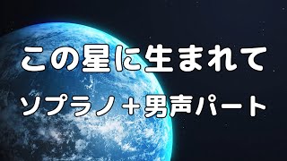 【合唱曲】この星に生まれて ソプラノ＋男声(アルト無し) パート練習用【歌詞付き】