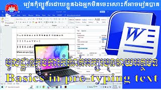 មេរៀនទី 10 : មូលដ្ឋានក្នុងការកំណត់អក្សរមុនវាយអត្ថបទ​ Basics in pre-typing text