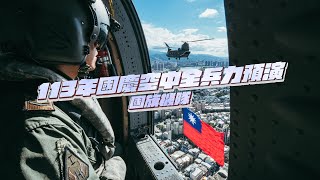 【113年國慶典禮全兵力預檢】國旗機隊編隊飛越臺北上空！