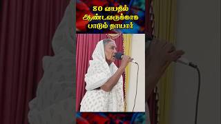 80 வயதிலும் பாட முடியுமா#shortsfeed #shorts #viralvideo #trending #song #shortvideo #tamil #reels