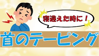 【寝違え⁉】首を寝違えてしまった時のテーピングの貼り方