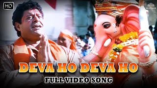 Deva Ho Deva Ho | गणेश चतुर्थी स्पेशल | Ganpati Song | Bollywood Songs | Ganesh Chaturthi 2023