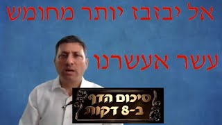 Hebrew סיכום הדף בעברית ערכין דף כח