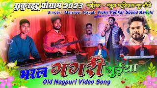 भरल गगरी गुईया 🌿SINGER MANVEER NAYAK🌿 Old Nagpuri Song महुवा म्यूजिकल बैंड 🌿सुकुरहुटू प्रोग्राम 2023