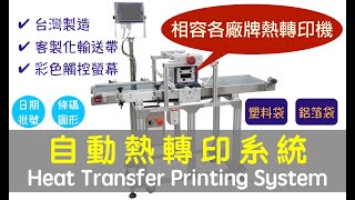 【鈦準包裝】熱轉印系統 TM-150 (熱轉印機整合輸送帶) 【T\u0026G Packing Machine】Thermal/Heat Transfer Printer with Conveyor