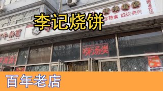 路边的百年老店，特色烧饼夹肘子，吃完看堃爸工作日常【堃妈的快乐生活】