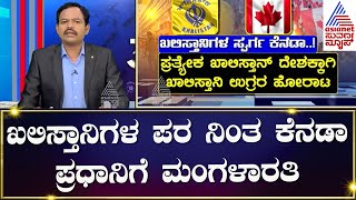 G20 Summit 2023 : ಖಲಿಸ್ತಾನಿಗಳ ಪರ ನಿಂತ ಕೆನಡಾ ಪ್ರಧಾನಿಗೆ ಮಂಗಳಾರತಿ | Kannada News | News 360