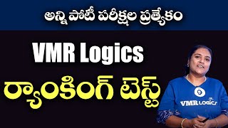 అన్ని పోటీ పరీక్షల ప్రత్యేకం | ర్యాంకింగ్ టెస్ట్ | Ranking Test | VMR Logics | SumanTV Education