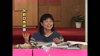 以賽亞書研讀（國語）010  郝萬以嘉師母