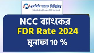 এনসিসি ব্যাংকের এফডিআর রেট ২০২৪.NCC Bank FDR rate 2024.National Credit and Commerce Bank FDR 2024