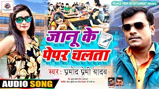 #Pramod_Premi_Yadav | #जानू के पेपर चलता | #Janu Ke Pepar Chalta | #Bhojpuri Song 2021 Pramod Premi