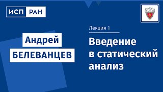 ИСП РАН — Введение в статический анализ. Основные понятия и виды анализа (Андрей Белеванцев)