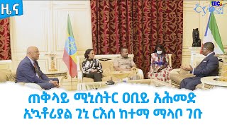 ጠቅላይ ሚኒስትር ዐቢይ አህመድ ኢኳቶሪያል ጊኒ ርእሰ ከተማ ማላቦ ገቡ Etv | Ethiopia | News