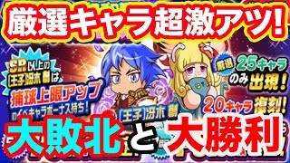 [神ガチャ]文句なしの神ガチャ襲来!!厳選キャラも超有能なガチャをとりあえず70連!!圧倒的大敗北からの・・・。[パワプロアプリガチャ]