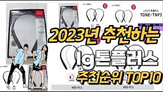 2023년 강력추천 lg톤플러스 추천순위 TOP10