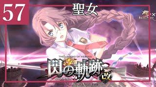 57【閃の軌跡 改/初見実況】軌跡シリーズに触れた事がない私の軌跡【女性ゲーム実況】