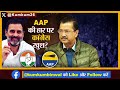 kejriwal india अब congress भरोसे हार कर भी कैसे जीते rahul gandhi kejriwal lost delhi result