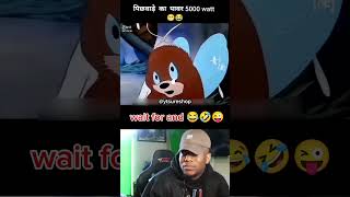 पिछवाड़े का पावर 5000 watt kar diya 🤣🤣🤣( funny cartoon memes video)#viralcartoon #funny #viralvideos