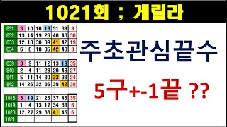 [로또분석] 1021회 주초 관심 끝수