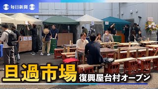 旦過市場のにぎわい再び　被災店主らが「復興屋台村」　8月末まで