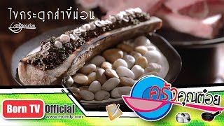 ไขกระดูกส่าขี้ม่อน ร้าน100 Mahaseth 29 ส.ค. 61 (2/2) ครัวคุณต๋อย