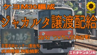 【ジャカルタ向日葵】190726 205系5000番台 ケヨM30編成配給輸送