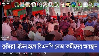 সমাবেশের ৩ দিন আগে টাউন হলে মাঠে বিএনপি নেতা কর্মীরা-