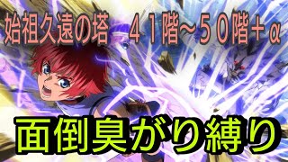 【リッド操作】テイルズオブザレイズ　始祖久遠の塔　４１階〜５０階＋α　面倒臭がり縛り【Tales of the rays】