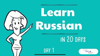 Learn Russian in 20 Days? 🌟 Challenge Yourself with This Fast-Track Guide! (DAY 1) 🇷🇺💪