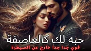 طاقة الهارب و حال الهارب| حرفيا👌حُبّه لكَ كالعاصفة🌪️قوي جداً جداً و خارج عن السيطرة !😳توأم الشعلة