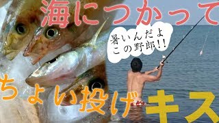 夏だ！海だ！『ちょい投げ』キス釣りだ！初心者の釣り＠富山湾 Enjoying swimming and fishing at the same time!