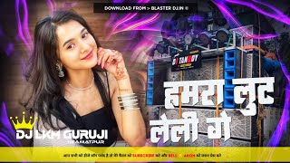 हमरा लुट लेली गे 🥵 Hamra Lut Leli Ge - Viral Khortha Song - Hard Bass Dj Remix 2025 -- Dj Lkm Guruji