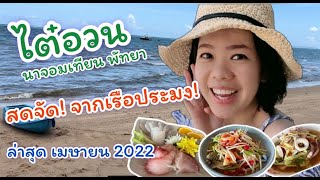 ไต๋อวน นาจอทเทียน พัทยา สดจัด! ส่งตรงจากเรือประมง! ล่าสุด เมษา 2022 I ปกด Channel EP: 4