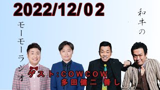 和牛のモーモーラジオ 2022.12.02 【ゲスト COWCOW 多田健二 善し】