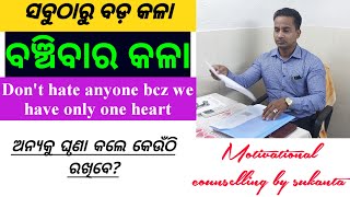 Counselling || ସବୁଠାରୁ ବଡ଼ କଳା କଣ || ଅନ୍ୟକୁ ଘୃଣା କରିଲେ କେଉଁଠି ରଖିବେ | Motivational Cunsellor Sukanta