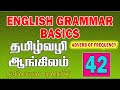 தமிழ் வழி ஆங்கிலம் | English Grammar Lessons In Tamil | How to learn English | Adverb of Frequency