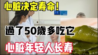 心臟決定壽命！醫生提醒，過了45歲不要太節儉，多吃這一物，心臟年輕人長壽，【靜談養生】