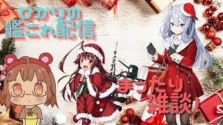 [艦これ]初心者・初見大歓迎！クリスマスイブ朝活！任務の年末大掃除🐻　＃535