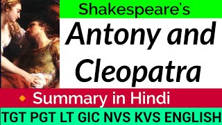 Antony and Cleopatra play Summary in Hindi ||William Shakespeare Plays || TGT PGT English ||