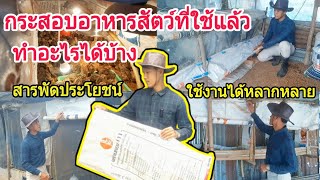 กระสอบอาหารสัตว์ สารพัดประโยชน์ : SMILE FARM