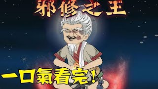 【一口氣看完】《邪修之王》1~430合集，男人還沒死就給自己挖了一個坑，隨後把自己活埋！ #沙雕動畫 #一口氣看完