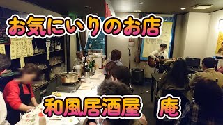 アットホームな和風居酒屋 庵　《日立市》《茨城県》